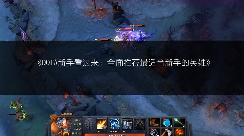 《DOTA新手看过来：全面推荐最适合新手的英雄》