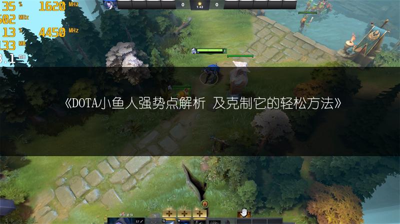 《DOTA小鱼人强势点解析 及克制它的轻松方法》