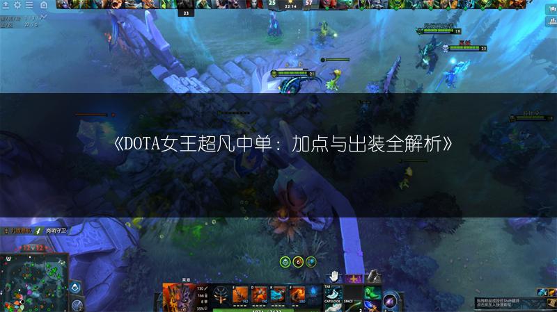 《DOTA女王超凡中单：加点与出装全解析》