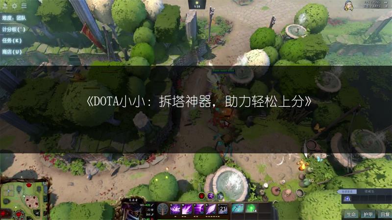 《DOTA小小：拆塔神器，助力轻松上分》
