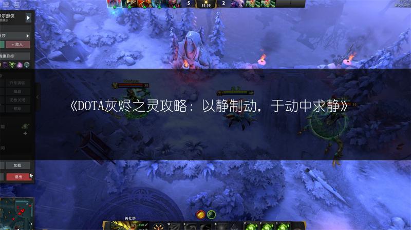 《DOTA灰烬之灵攻略：以静制动，于动中求静》