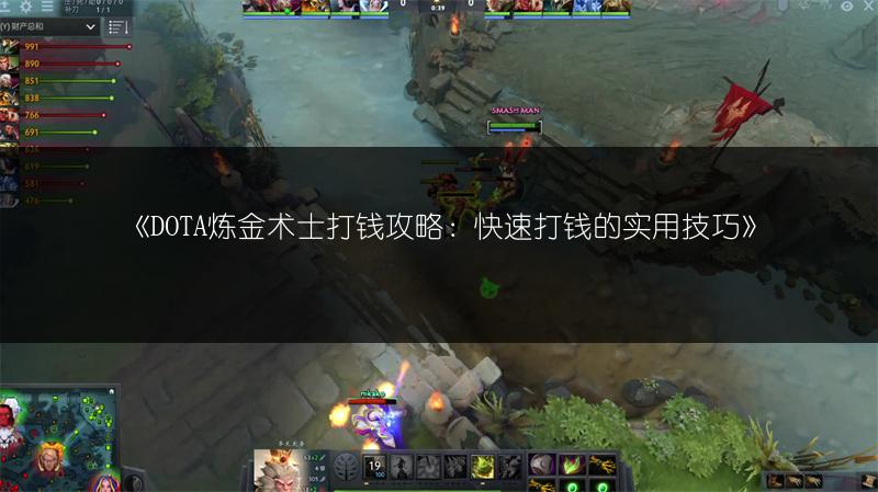 《DOTA炼金术士打钱攻略：快速打钱的实用技巧》