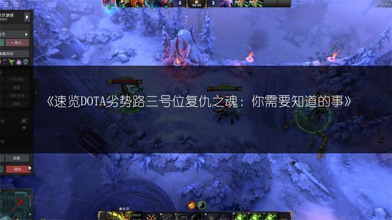 《速览DOTA劣势路三号位复仇之魂：你需要知道的事》