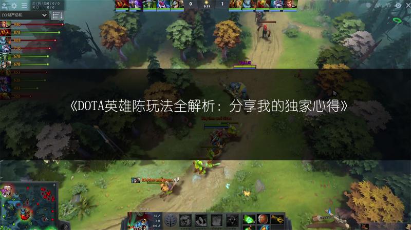 《DOTA英雄陈玩法全解析：分享我的独家心得》