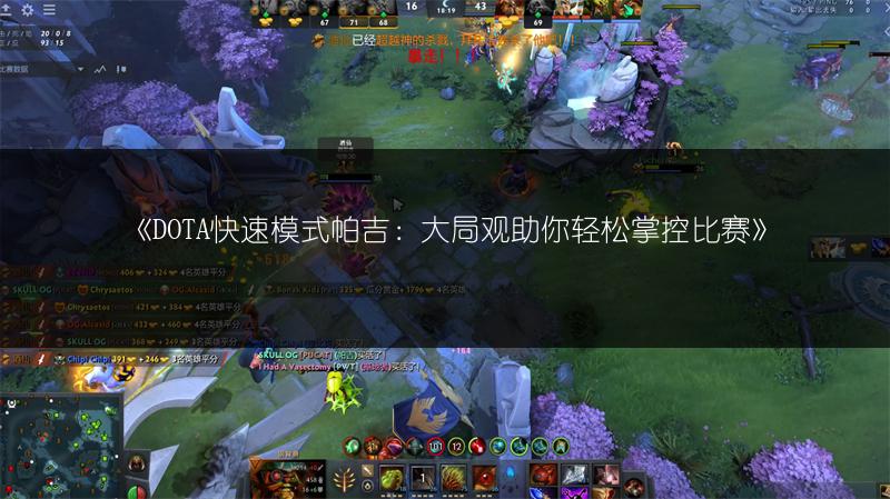 《DOTA快速模式帕吉：大局观助你轻松掌控比赛》