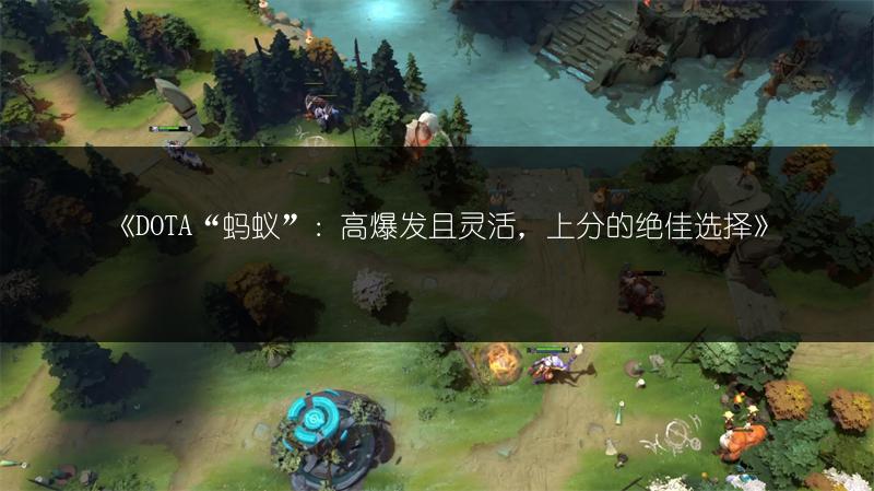《DOTA“蚂蚁”：高爆发且灵活，上分的绝佳选择》