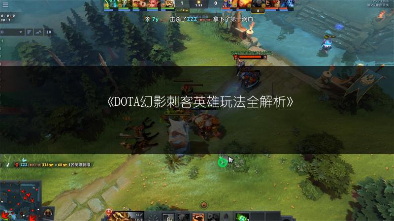 《DOTA幻影刺客英雄玩法全解析》