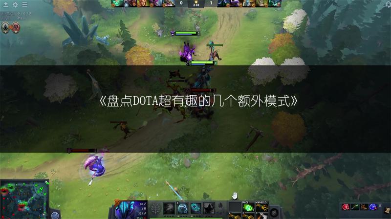 《盘点DOTA超有趣的几个额外模式》
