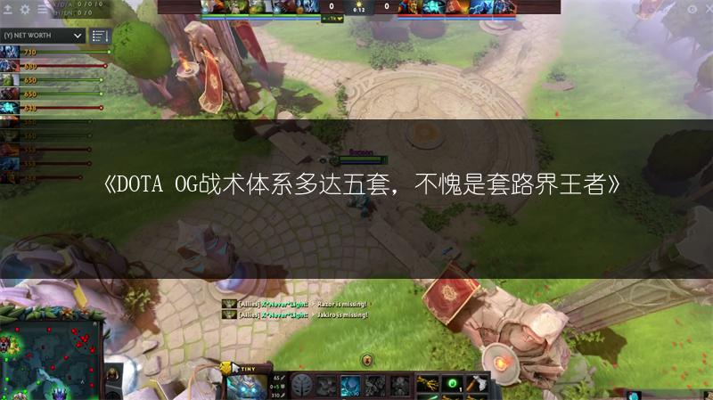 《DOTA OG战术体系多达五套，不愧是套路界王者》