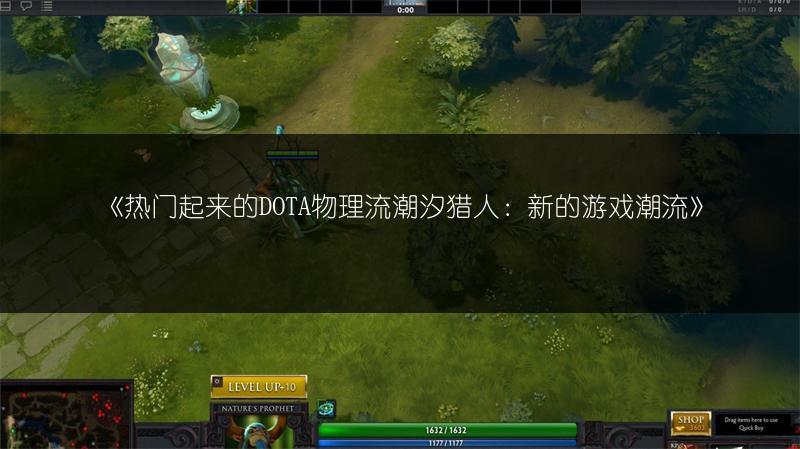 《热门起来的DOTA物理流潮汐猎人：新的游戏潮流》
