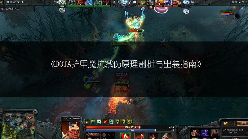 《DOTA护甲魔抗减伤原理剖析与出装指南》