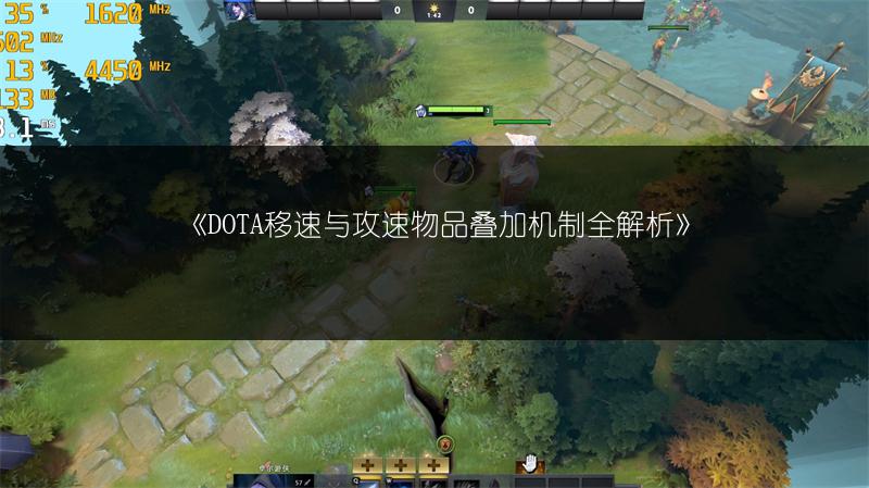 DOTA移速与攻速物品叠加机制全解析