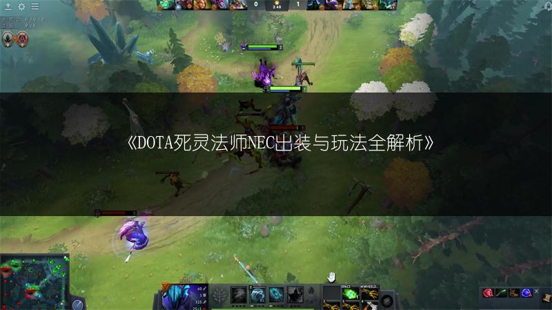 《DOTA死灵法师NEC出装与玩法全解析》