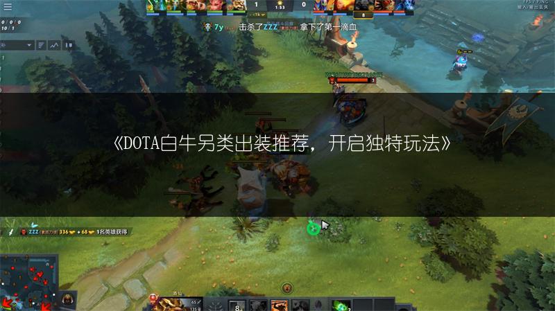 《DOTA白牛另类出装推荐，开启独特玩法》
