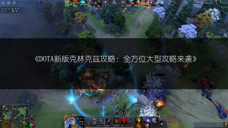 《DOTA新版克林克兹攻略：全方位大型攻略来袭》