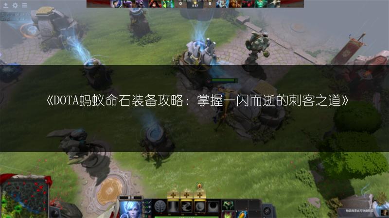 《DOTA蚂蚁命石装备攻略：掌握一闪而逝的刺客之道》