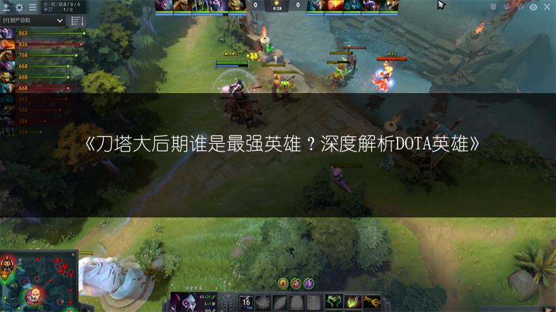 《刀塔大后期谁是最强英雄？深度解析DOTA英雄》