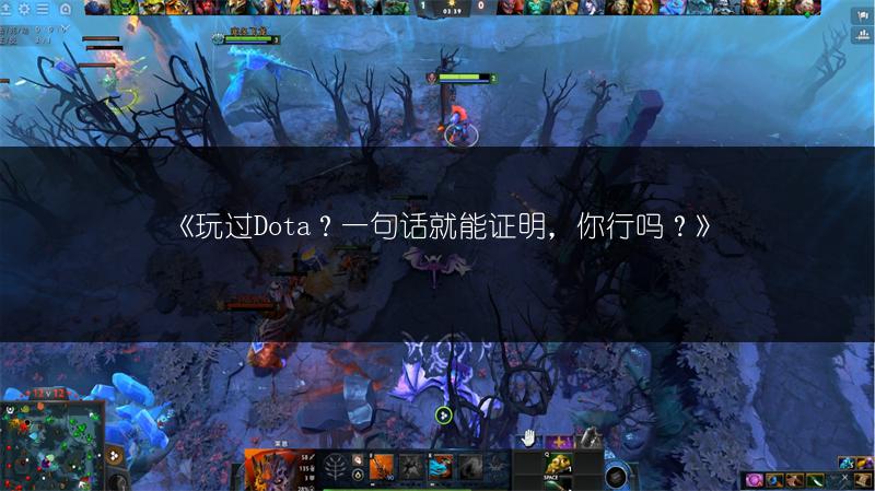 《玩过Dota？一句话就能证明，你行吗？》