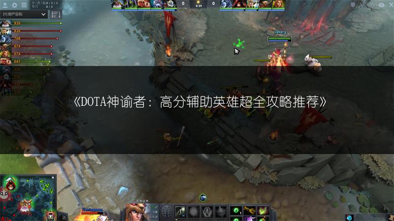 《DOTA神谕者：高分辅助英雄超全攻略推荐》