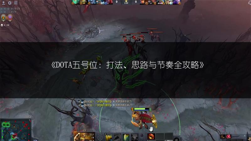 《DOTA五号位：打法、思路与节奏全攻略》