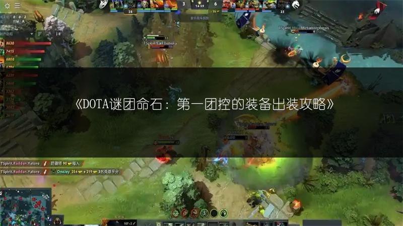 《DOTA小小后期超神：命石解析与装备抉择》