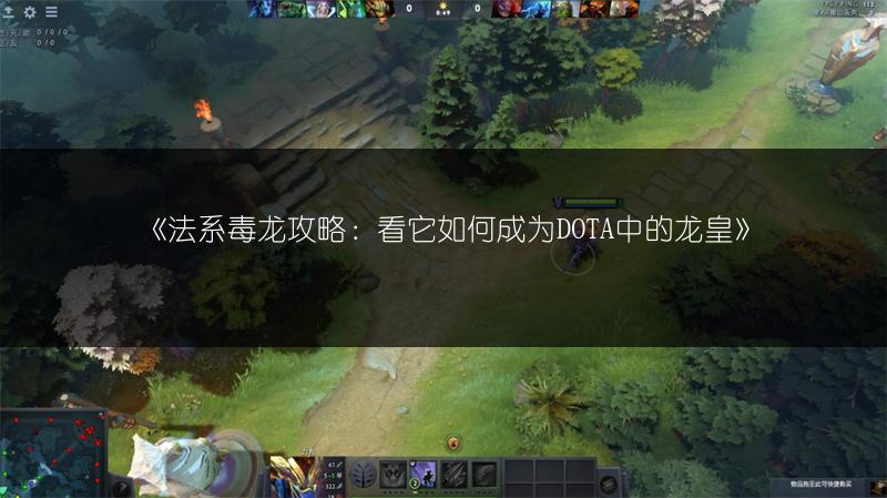 《法系毒龙攻略：看它如何成为DOTA中的龙皇》