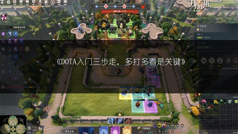 《DOTA入门三步走，多打多看是关键》