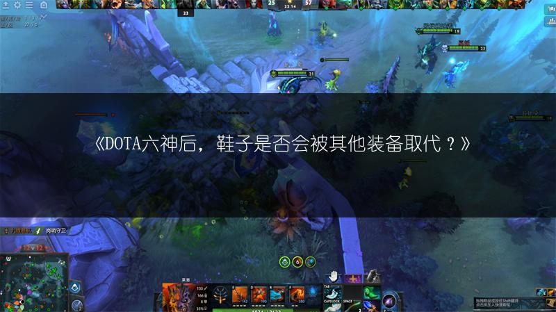 《DOTA六神后，鞋子是否会被其他装备取代？》