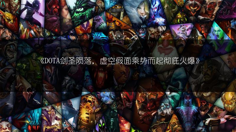 《DOTA剑圣陨落，虚空假面乘势而起彻底火爆》