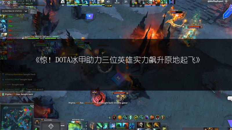 《惊！DOTA冰甲助力三位英雄实力飙升原地起飞》