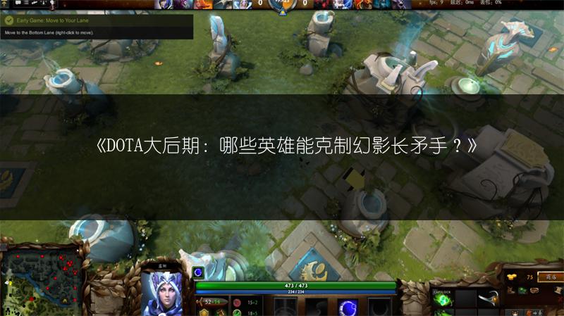 《DOTA大后期：哪些英雄能克制幻影长矛手？》