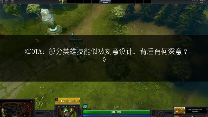 DOTA：部分英雄技能似被刻意设计，背后有何深意？