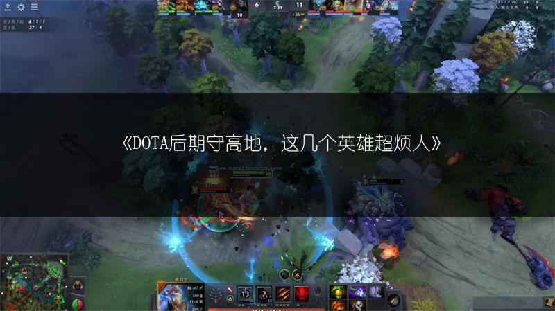 《DOTA后期守高地，这几个英雄超烦人》