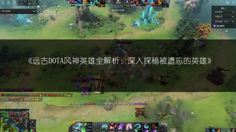 《远古DOTA风神英雄全解析：深入探秘被遗忘的英雄》