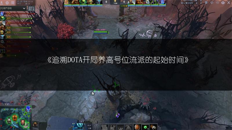 《追溯DOTA开局养高号位流派的起始时间》