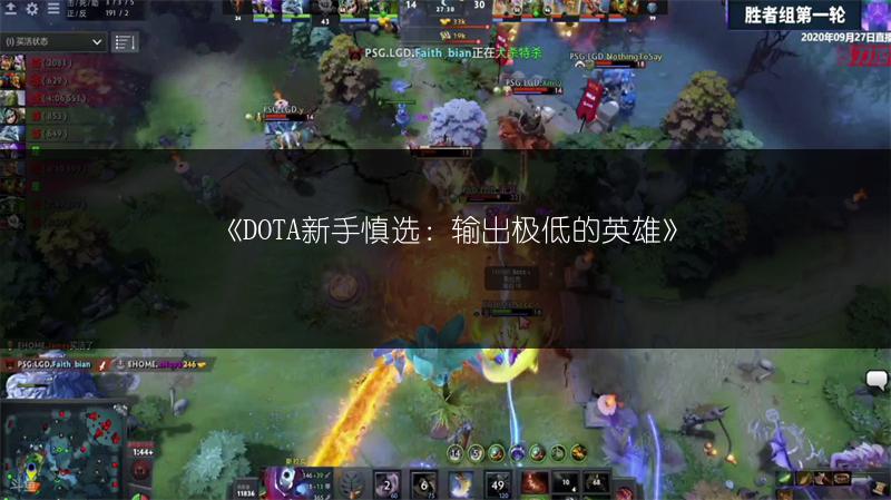 《DOTA新手慎选：输出极低的英雄》
