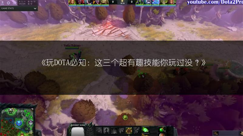 《玩DOTA必知：这三个超有趣技能你玩过没？》