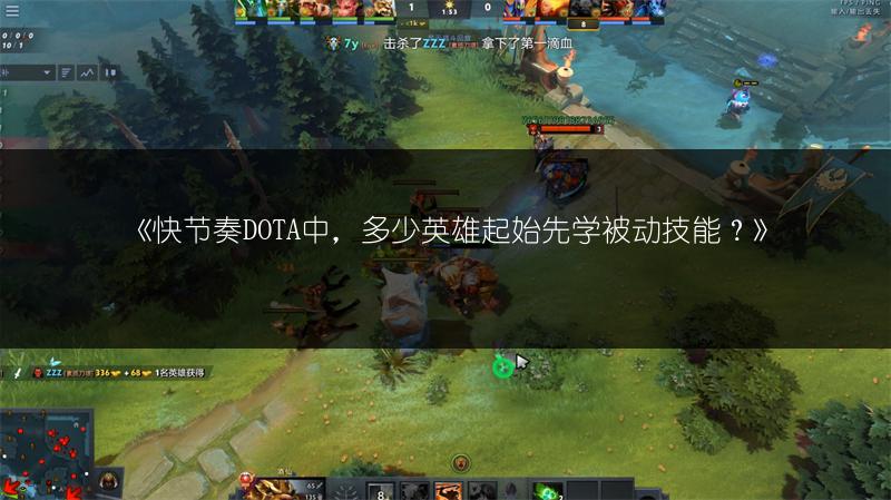 《快节奏DOTA中，多少英雄起始先学被动技能？》