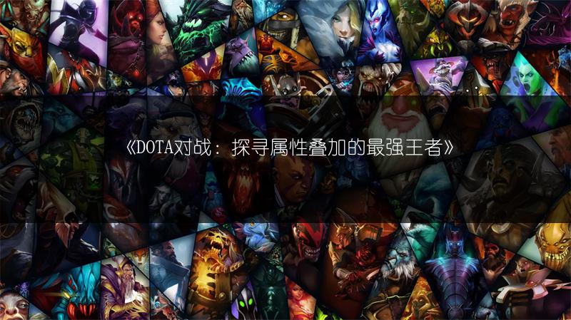 《DOTA对战：探寻属性叠加的最强王者》