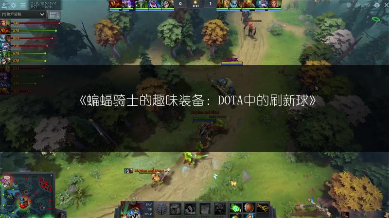 《蝙蝠骑士的趣味装备：DOTA中的刷新球》