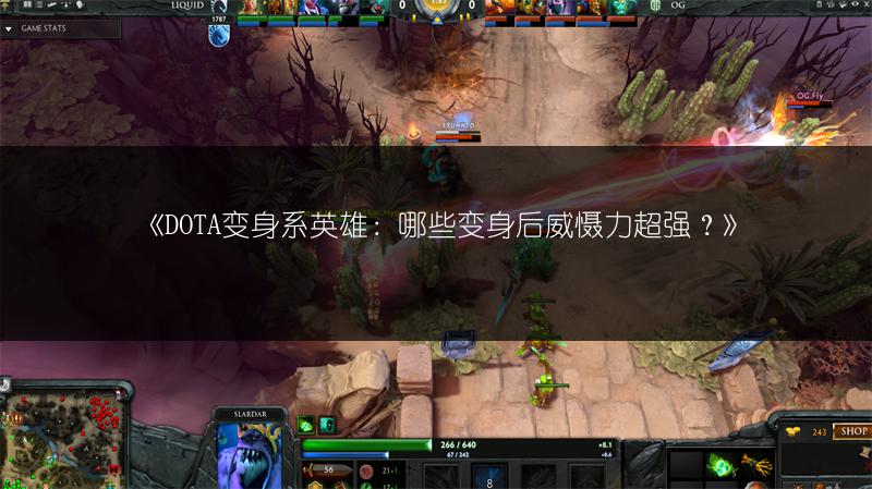 《DOTA变身系英雄：哪些变身后威慑力超强？》