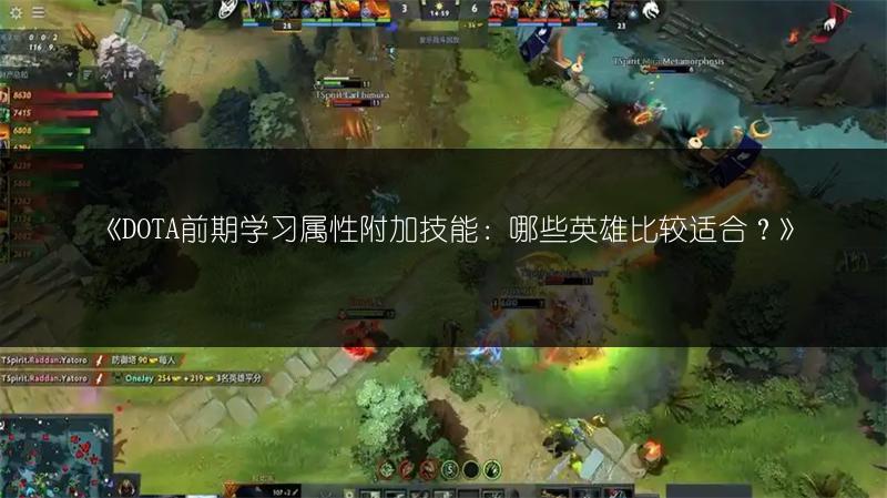 《DOTA前期学习属性附加技能：哪些英雄比较适合？》