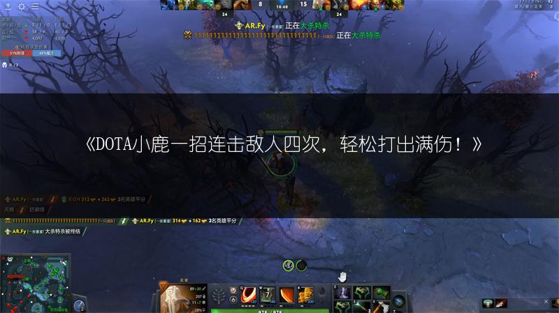 《DOTA小鹿一招连击敌人四次，轻松打出满伤！》