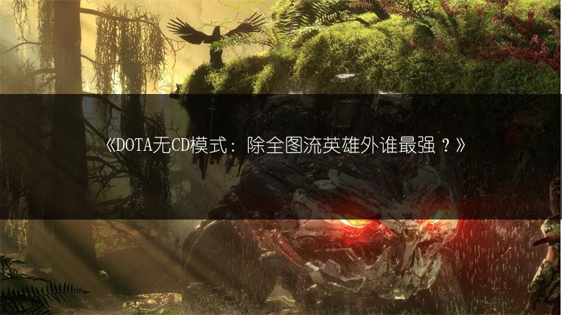 《DOTA无CD模式：除全图流英雄外谁最强？》