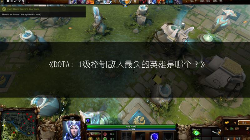 《DOTA：1级控制敌人最久的英雄是哪个？》