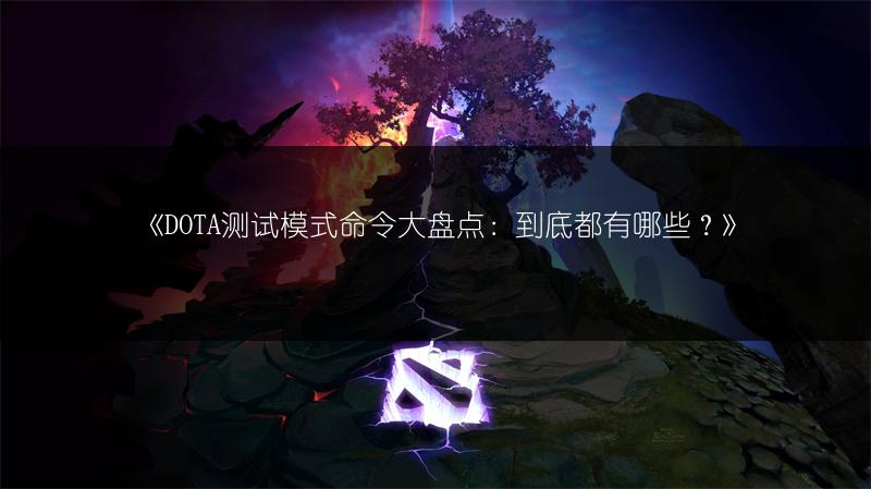 《DOTA测试模式命令大盘点：到底都有哪些？》