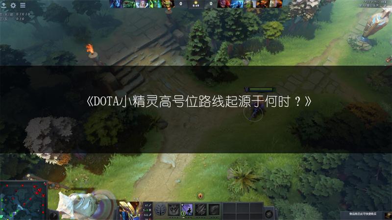 《DOTA小精灵高号位路线起源于何时？》