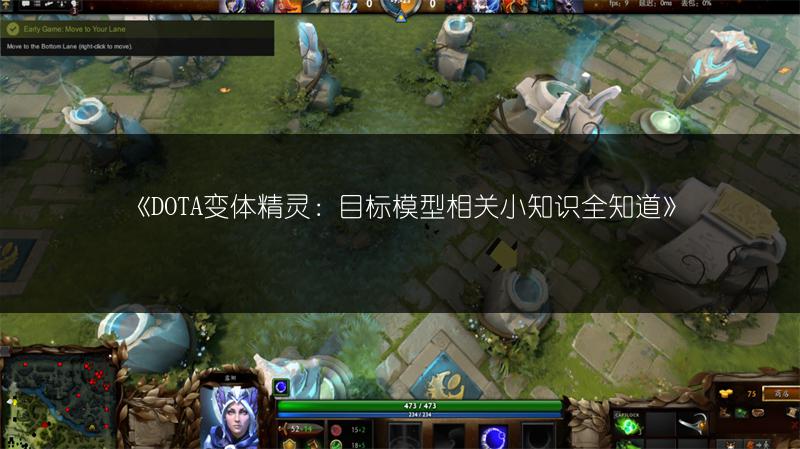 《DOTA变体精灵：目标模型相关小知识全知道》