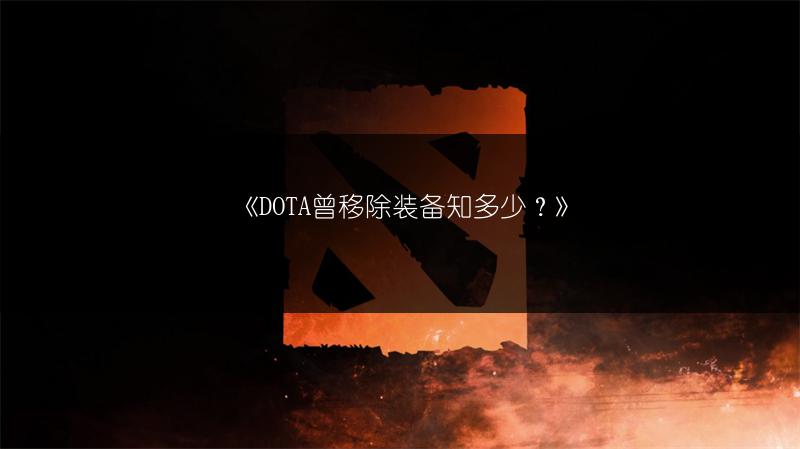 《DOTA曾移除装备知多少？》