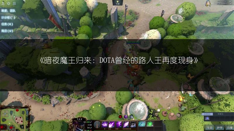 《暗夜魔王归来：DOTA曾经的路人王再度现身》